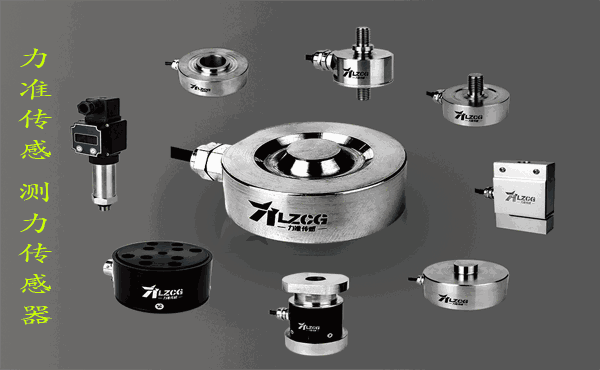 测力传感器选型