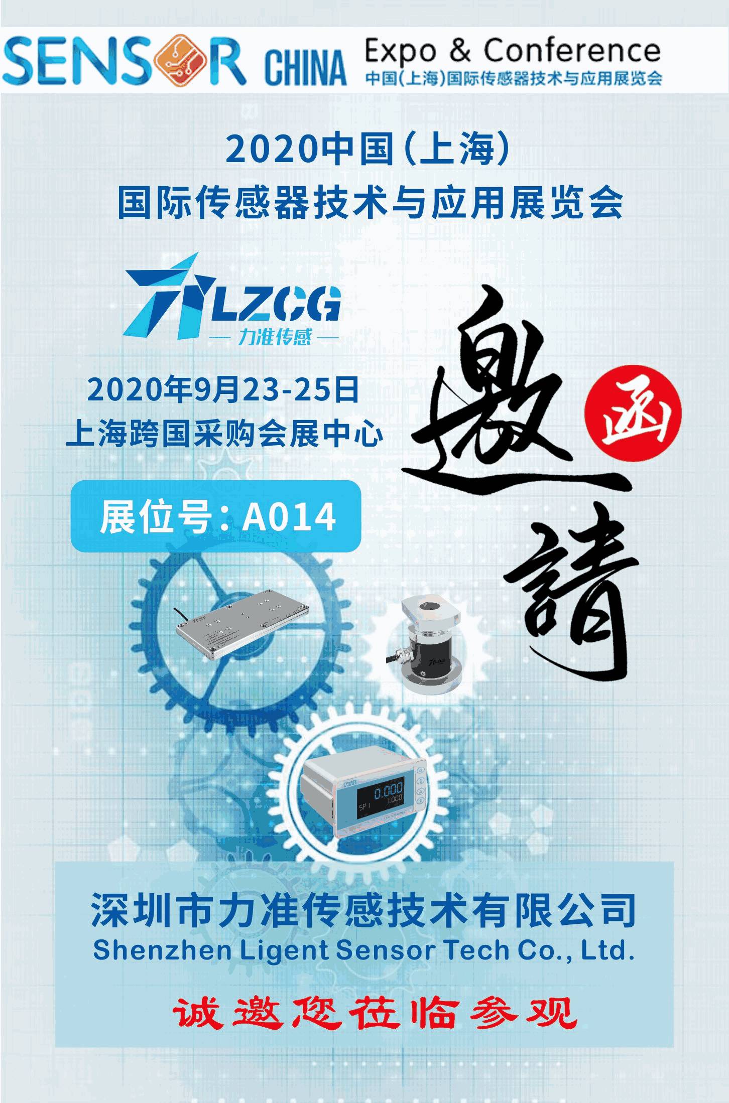2020年中国（上海）国际传感器技术与应用展览会